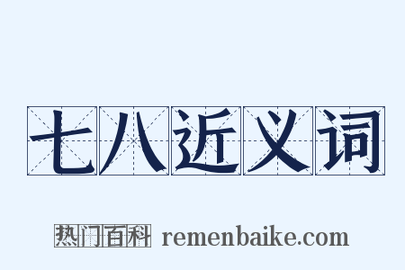 七八近义词是什么意思的图片